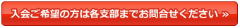 ご入会についてのお問合せは各支部まで