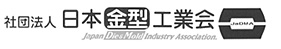 社団法人日本金型工業会