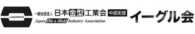 一般社団法人日本金型工業会中部支部イーグル会