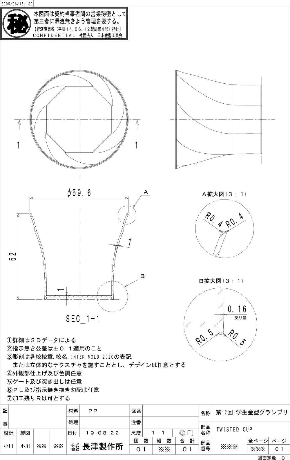 プラスチック用金型部門課題図面