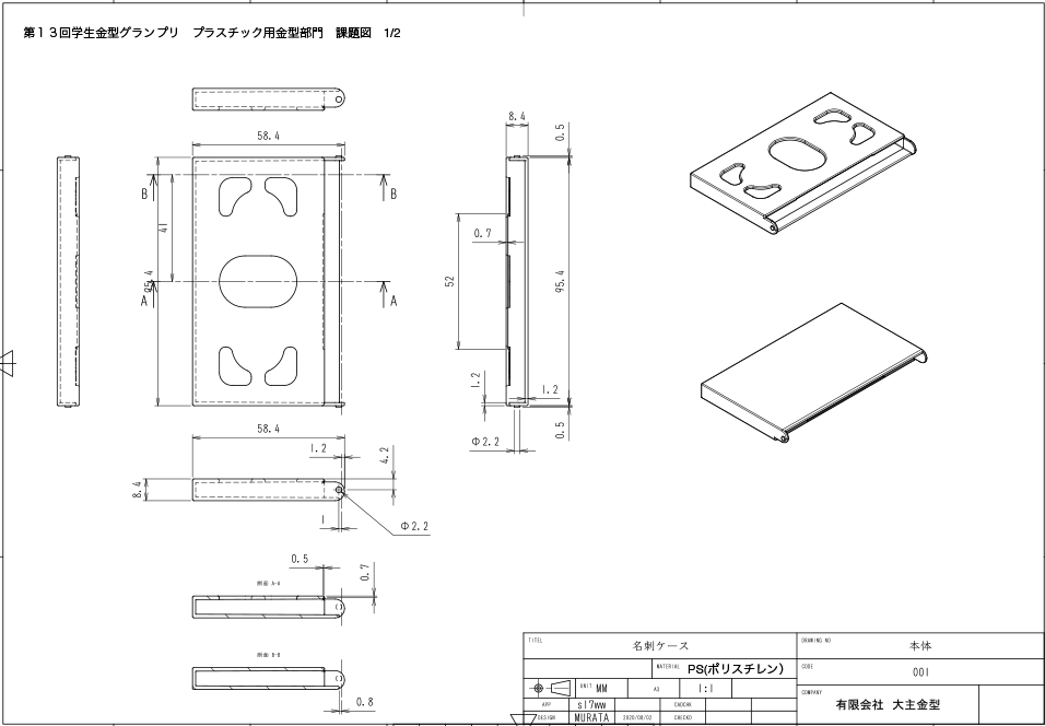 プラスチック用金型部門課題図面