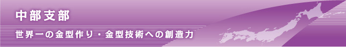 社団法人日本金型工業会中部支部