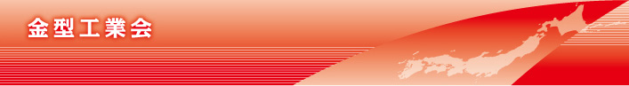 社団法人日本金型工業会