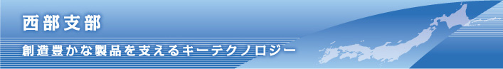 社団法人日本金型工業会西部支部