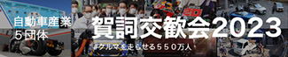 自動車業界の年頭メッセージ