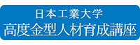 日本工業大学　高度金型人材育成講座