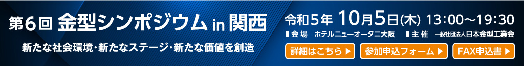 第6回金型シンポジウムin関西