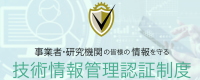 技術情報管理認証制度