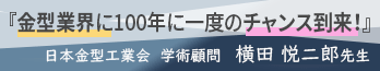 金型業界に１００年に一度のチャンス到来！