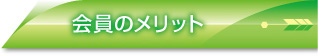 会員のメリット