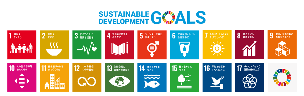 SDGs 推進宣言！