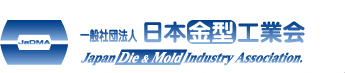 一般社団法人日本金型工業会