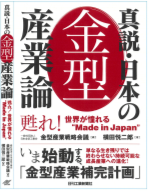 真説・日本の金型産業論