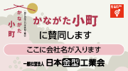 かながた小町に賛同します