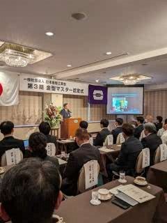 金型マスター認定式