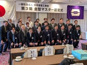 金型マスター認定式