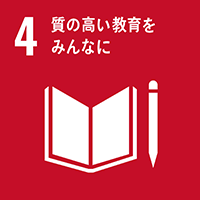 Goal_4 質の高い教育をみんなに