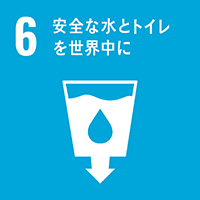 Goal_6 安全な水とトイレを世界中に