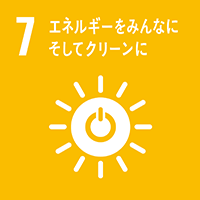 Goal_7 エネルギーをみんなにそしてクリーンに