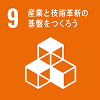 Goal_9 産業と技術革新の基盤をつくろう