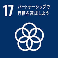 Goal_17 パートナーシップで目標を達成しよう