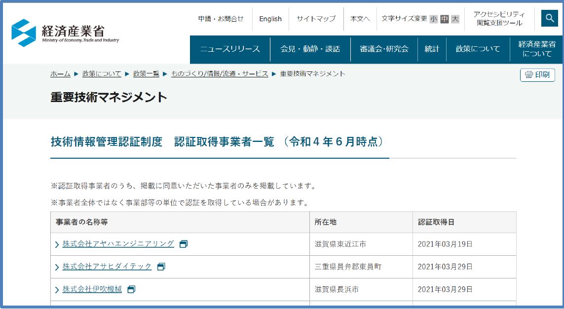 経済産業省WEB ページでの認証取得事業者紹介