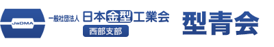 一般社団法人日本金型工業会西部支部 型青会