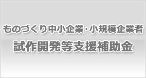 ものづくり中小企業・小規模企業者試作開発等支援補助金