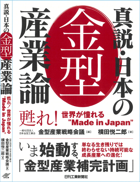 『真説・日本の金型産業論　甦れ！世界が憧れる”Made in Japan”』表紙